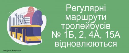 Маршрути тролейбусів № 1Б, 2, 4А, 15А відновлюються
