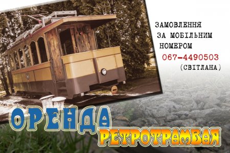 Замовляйте прогулянку на ретротрамваї