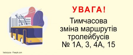 Маршрути тролейбусів № 1А, 3, 4А, 15 тимчасово змінені
