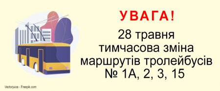 Маршрути тролейбусів № 1А, 2, 3, 15 тимчасово змінені