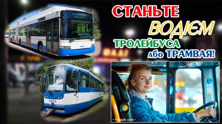 Запрошуємо на курси водіїв тролейбуса і трамвая!