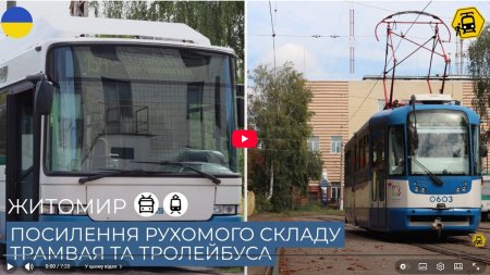 Блогер Максим Цвеліх про нові трамваї і тролейбуси