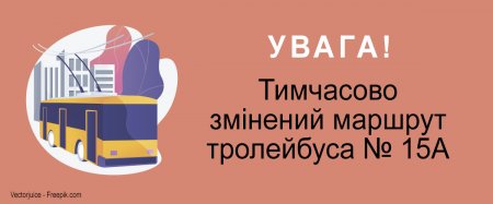 УВАГА! Змінений маршрут тролейбуса № 15А