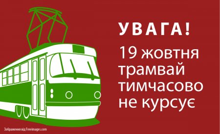 УВАГА! Трамвай тимчасово не курсує