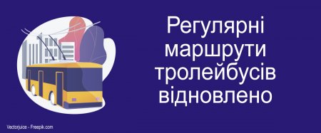 УВАГА! Відновлено рух тролейбусів за звичними маршрутами
