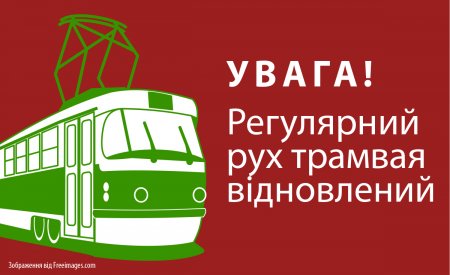 УВАГА! Відновлено рух трамваїв