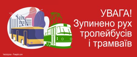 УВАГА! Зупинено роботу електротранспорту