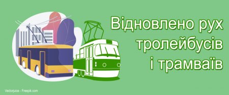 УВАГА! Відновлено рух тролейбусів і трамваїв