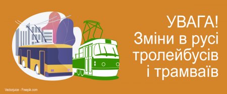 УВАГА! Деякі зміни в маршрутах тролейбусів і трамвая