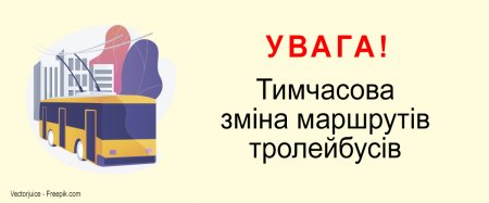 УВАГА! Тимчасові зміни в маршрутах тролей.усів