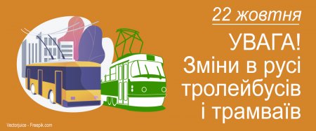 УВАГА! Деякі зміни в маршрутах тролейбусів і трамвая