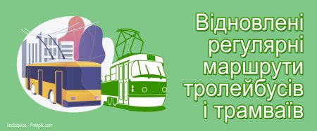УВАГА! Маршрути тролейбусів і трамвая відновлено