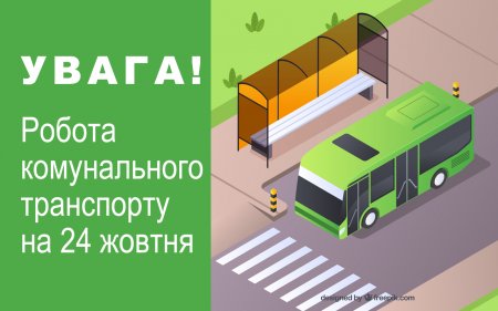 УВАГА! Робота комунального транспорту на 24.10.2026 року