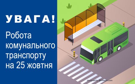 УВАГА! Робота комунального транспорту на 25.10.2026 року