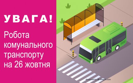 УВАГА! Робота комунального транспорту на 26.10.2026 року